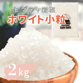 【送料無料】 ヒマラヤ岩塩 バスソルト 入浴剤 ホワイト 小粒 2kg 約2-5mm リラックス バスタイム ホワイトソルト ホワイト岩塩 プレゼント ギフト 天然　自然派 天然塩 結婚祝い 出産祝い 内祝い 誕生日