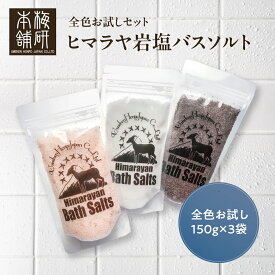 ＼SALE延長！PT5倍★11日5時〜16日23:59／ ヒマラヤ岩塩 バスソルト【初回お試し】全色3種セット（150g 3回分×3袋）あら塩 約15回分 【 送料無料 】 入浴用 天然岩塩 リラックスタイムに