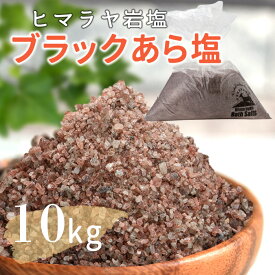 ヒマラヤ岩塩 岩塩 ブラックソルト あら塩 10kg【送料無料】ブラック岩塩 入浴剤 バスソルト 温活 リラックス バスタイム 天然 ブラック 天然　自然派