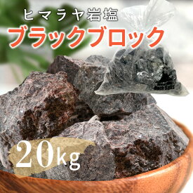 ＼マラソン限定PT5倍★20日20時〜26日1:59／ 【送料無料】 ヒマラヤ岩塩 ブラックソルト ブラック岩塩 ブロック 20kg 入浴剤 バスソルト ブラック 自然派 まとめ買い