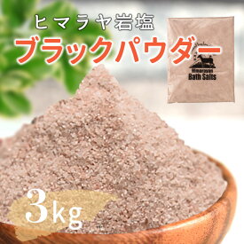 【送料無料】 ヒマラヤ岩塩 ブラックソルト ブラック岩塩 パウダー 3kg 入浴剤 バスソルト 温浴 リラックス バスタイム 天然 ブラック ボディ スクラブ 頭皮 マッサージ 塩シャンプー 塩洗顔 結婚祝い 出産祝い