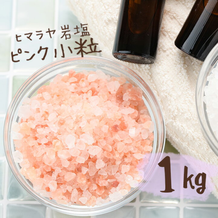 楽天市場 予約商品 ポイント5倍 送料無料 ヒマラヤ岩塩 バスソルト 入浴剤 ピンク 小粒 1kg 今ならレビュークーポンプレゼント 健康とリラックスの通販 梅研本舗