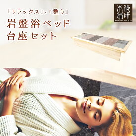 ＼期間限定10%OFFクーポン★4日20時〜11日1:59／ 【日経トレンディ5月号掲載】 オリジナル岩盤浴ベッド台座セット・大判バスタオル2枚付【安心5年保証】【送料無料】 自宅 業務用 家庭用 岩盤浴 サウナ 健康維持 寒さ対策 発汗 整体 整骨 マッサージ 遠赤外線