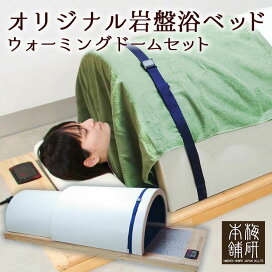 楽天市場】 岩盤浴ベッド > オリジナル岩盤浴ベッド : 健康と 
