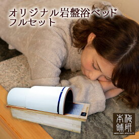 ＼延長SALE！20%OFF→476,800円★〜16日23:59／ 【日経トレンディ5月号掲載】 オリジナル岩盤浴ベッド 台座 ドームセット ・大判バスタオル2枚付 【安心5年保証】【送料無料】 業務用 家庭用 岩盤浴 サウナ 健康維持 自宅 家庭 ヒート 発汗 整体 整骨 マッサージ