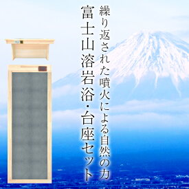 ＼延長SALE！30%OFF→446,600円★〜16日23:59／ 【ANA翼の王国掲載】富士山溶岩浴ベッド 台座セット 大判バスタオル2枚付【安心5年保証】【送料無料】 業務用 家庭用 岩盤浴 サウナ 健康維持 自宅 家庭 寒さ対策 ヒート 発汗 整体 整骨 マッサージ 遠赤外線