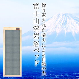 富士山溶岩浴ベッド 【500W 電気代1時間約10円】【安心5年保証】【送料無料】【岩盤浴ベッド】 業務用 家庭用 岩盤浴 サウナ 健康維持 寒さ対策 ヒート 発汗 整体 整骨 日本製 工事不要 岩盤浴 自宅用