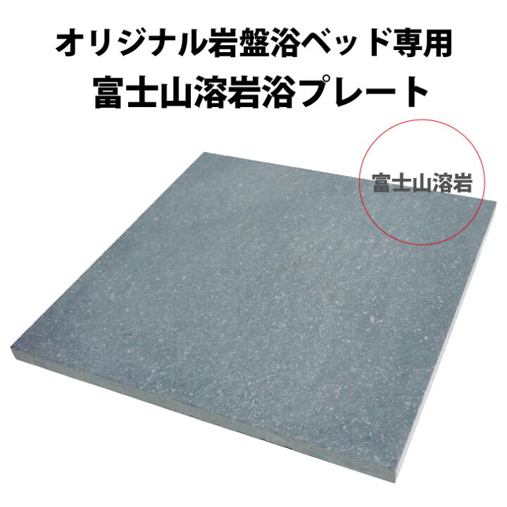 楽天市場】【送料無料】岩盤浴ベッド用プレート 富士山溶岩 300mm 