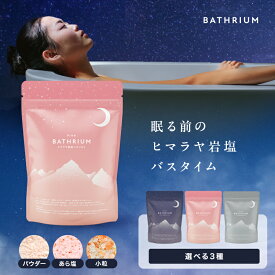＼ 半額クーポンッ★ ／ ヒマラヤ岩塩 バスソルト 1.5kg 『 BATHRIUM 』 送料無料 入浴剤 リラックス バスタイム 自然派 女性 癒し マグネシウム 浄化 発汗 ととのう 血行促進 温浴 リラックス 無香料 バスリウム バスグッズ 発汗 半身浴 美肌