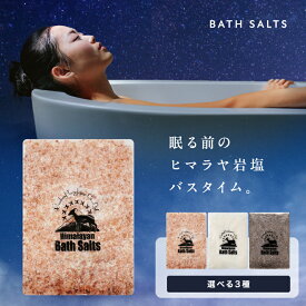 【半額クーポン！期間限定】ヒマラヤ岩塩 バスソルト 1.5kg 送料無料 入浴剤 リラックス バスタイム 自然派 女性 癒し マグネシウム 浄化 発汗 ととのう 血行促進 温浴 リラックス 無香料 バスリウム