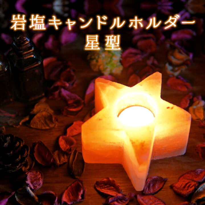 楽天市場】ヒマラヤ岩塩 キャンドルホルダー 星型 キャンドル付き 