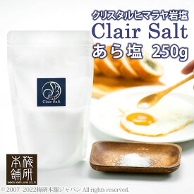 岩塩食用 高級岩塩 クレールソルト あら塩 250g【クリスタルソルト】【ヒマラヤ岩塩】【送料無料】クリスタル岩塩 HACCP管理 BRC認証 ハラール認証 粗塩 調味料 塩 熱中症対策 BBQ おすすめ 肉 海鮮 仕込み 焼肉