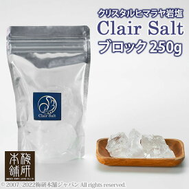 岩塩 食用 高級岩塩 クレールソルト ブロック 250g クリスタルソルト ヒマラヤ岩塩 送料無料 HACCP管理 BRC認証 クリスタル岩塩 塩 熱中症対策 調味料 透明 ヒマラヤ 岩塩 塊 バーベキュー BBQ 焼肉 天然塩