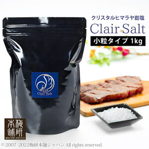岩塩 食用 高級岩塩 クレールソルト 小粒 1kg 岩塩 ミル クリスタル岩塩 HACCP管理 BRC認証 クリスタルソルト 調味料 バーベキュー BBQ 肉 海鮮 しお 熱中症対策