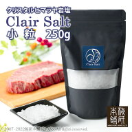 ＼15日限定★ポイント5倍／ ミル用岩塩 食用 高級岩塩 クレールソルト 小粒 250g 送料無料 岩塩 ミル ク…