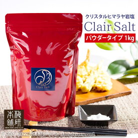 粒が更に小さい 岩塩 食用 高級岩塩 クレールソルト パウダー 1kg クリスタルソルト ヒマラヤ岩塩 送料無料 クリスタル岩塩 塩 熱中症対策 調味料 透明 パキスタン バーベキュー BBQ 焼肉粉末 ソルト