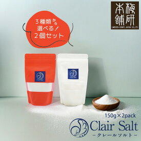 ＼SALE延長！PT5倍★11日5時〜16日23:59／ 岩塩食用 高級岩塩 クレールソルト150g×2パックセット 計300g 【ヒマラヤ岩塩】【クリスタルソルト】【送料無料】 クリスタル岩塩 調味料 透明 パウダー 塩 熱中症対策 焼肉 しお