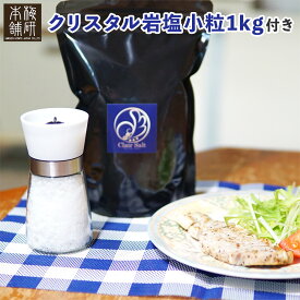 岩塩 岩塩ミル 食用 高級岩塩 クリスタル岩塩入り + クリスタル岩塩 1kg セット 送料無料 岩塩 ミル クリスタル岩塩 調味料 HACCP管理 BRC認証 クリスタルソルト 調味料 バーベキュー 肉 天然塩 無添加 熱中症対策