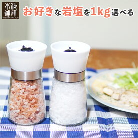 ＼SALE延長！PT5倍★11日5時〜16日23:59／ 岩塩 ミル 選べる ヒマラヤ岩塩 小粒 たっぷり 200g 入り + 1kg セット ソルトミル 錆びない セラミック刃 調整付き 大きめ 握りやすい ピンクソルト ホワイトソルト クリスタルソルト 3種類
