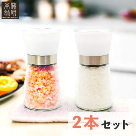 岩塩ミル 2本セット 岩塩 ヒマラヤ岩塩 ピンク小粒 200g入り ホワイト小粒200g入り ミル付き岩塩 紅白セット HACCP管理 BRC認証 ハラール認証 熱中症対策