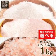 小粒1000円ポッキリ 送料無料 岩塩 ヒマラヤ岩塩 食用 ピンクソルト 1kg 選べる 3種 パウダー あら塩 小…