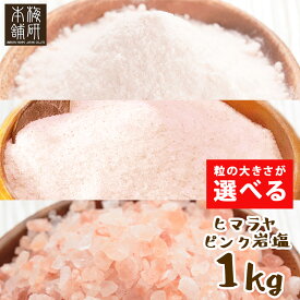 1000円ポッキリ 送料無料 岩塩 ヒマラヤ岩塩 食用 ピンクソルト 1kg 選べる 3種 パウダー あら塩 小粒 【送料無料】 岩塩 ミル ピンク岩塩 調味料 HACCP管理 BRC認証 調味料 肉 しお 粗塩 粉末 ミル用 熱中症 対策