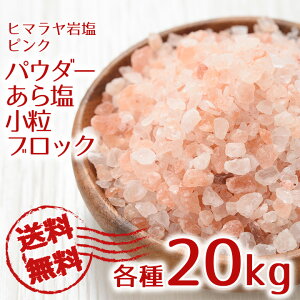 岩塩 ヒマラヤ岩塩 食用 ピンクソルト 各種 20kg 【送料無料】 HACCP管理 BRC認証 ハラール認証 熱中症対策 ピンク岩塩 パキスタン 調味料 しお まとめ買い 熱中症 対策