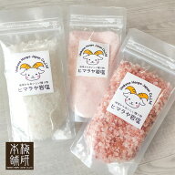 プレゼント ギフト 岩塩 ヒマラヤ岩塩 食用 200g 選べる3パックセット(600g) 【送料無料】 HACCP管理 調…