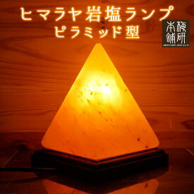ヒマラヤ岩塩ランプ [Newピラミッド型] 岩塩 ランプ 照明 インテリア グッズ 間接 ベッドサイド 送料無料 プレゼント ギフト ライト 飾り