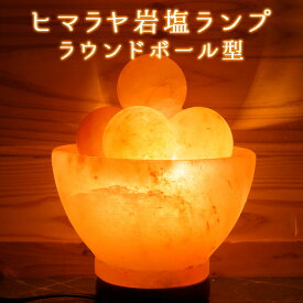 プレゼント ヒマラヤ岩塩ランプ [New ラウンドボール型] 岩塩 ランプ 照明 インテリア グッズ 間接 照明 ベッドサイド 送料無料 ライト 飾り ギフト プレゼント クリスマス