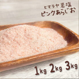 ＼SALE延長3~400円OFF★〜16日23:59／ 岩塩 ヒマラヤ岩塩 食用 ピンクソルト あら塩 1kg 2kg 3kg 【送料無料】 HACCP管理 BRC認証 ハラール認証 粗塩 あらしお ピンク岩塩 パキスタン 調味料 バーベキュー BBQ 肉 海鮮 熱中症対策 熱中症 対策