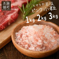 岩塩 ヒマラヤ岩塩 食用 ピンクソルト 小粒 1kg 2kg 3kg 【送料無料】 HACCP管理 BRC認証 ハラール認証 …