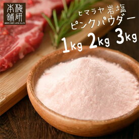 岩塩 ヒマラヤ岩塩 食用 ピンクソルト パウダー 1kg 2kg 3kg 【送料無料】 HACCP管理 BRC認証 ハラール認証ピンク岩塩 パキスタン 調味料 バーベキュー BBQ 肉 海鮮 しお 熱中症対策 熱中症 対策