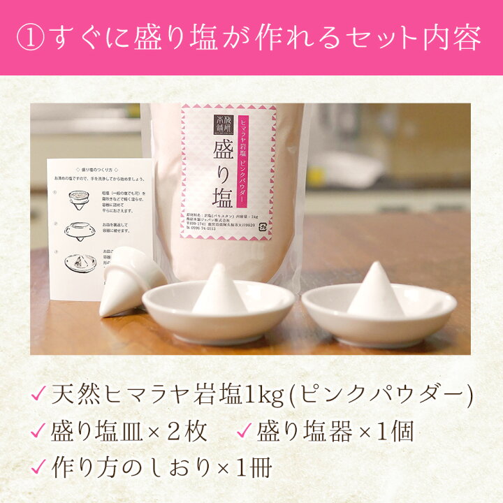 楽天市場】盛り塩セット ピンクソルト パウダー 1kg 皿 2枚 型 固め器  