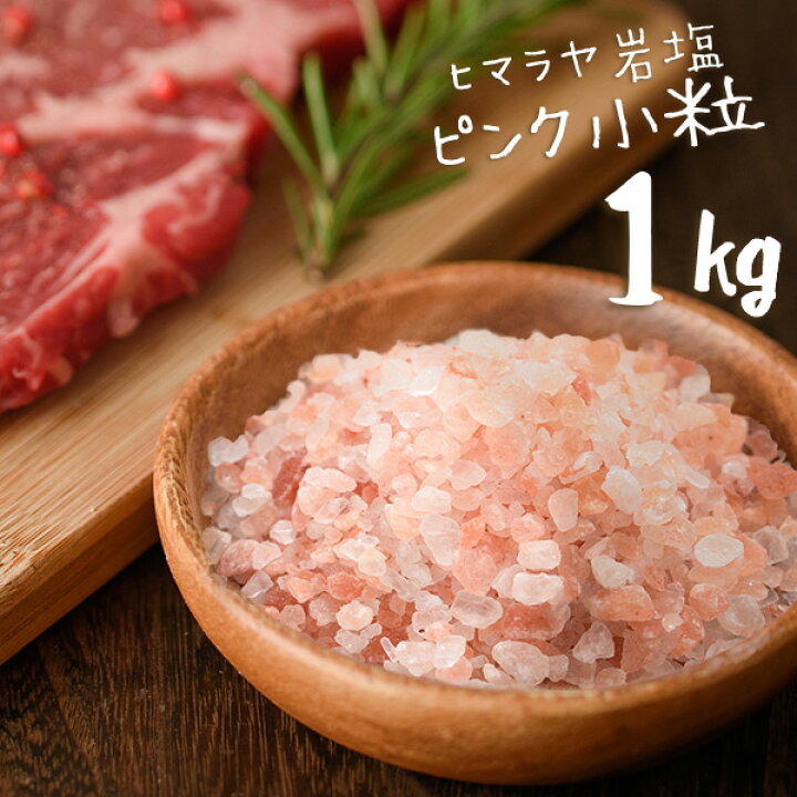 楽天市場 送料無料 ヒマラヤ岩塩 食用 ピンクソルト 小粒 1kg ミル用 Haccp管理 Brc認証 ハラール認証 熱中症対策 ピンクソルト 今ならレビュークーポンプレゼント 健康とリラックスの通販 梅研本舗