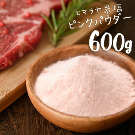 ＼SALE延長！PT5倍★11日5時〜16日23:59／ 岩塩 ヒマラヤ岩塩 食用 ピンクソルト パウダー 600g 【送料無料】 HACCP管理 BRC認証 ハラール認証 ピンク岩塩 パキスタン 調味料 しお 熱中症対策 熱中症 対策