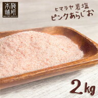 岩塩 ヒマラヤ岩塩 食用 ピンクソルト あら塩 2kg 【送料無料】 HACCP管理 BRC認証 ハラール認証 粗塩 あ…