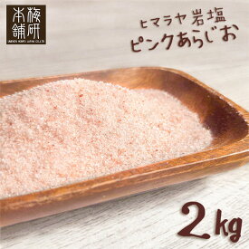 ＼SALE延長！300円OFFクーポン★〜15日23:59／ 岩塩 ヒマラヤ岩塩 食用 ピンクソルト あら塩 2kg 【送料無料】 HACCP管理 BRC認証 ハラール認証 粗塩 あらしお ピンク岩塩 調味料 バーベキュー BBQ 肉 海鮮 しお ソルト 塩 熱中症 対策
