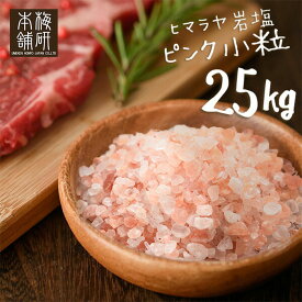 岩塩 ヒマラヤ岩塩 業務用 食用 ピンクソルト 小粒 25kg 約2-5mm 【送料無料】 岩塩 ミル ピンク岩塩 調味料 HACCP管理 BRC認証 ピンク岩塩 調味料 バーベキュー BBQ 肉 海鮮 天然塩