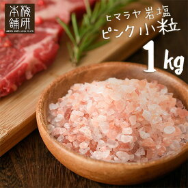 【1000円ポッキリ】 岩塩 ヒマラヤ岩塩 食用 ピンクソルト 小粒 1kg 約2-5mm 【送料無料】 岩塩 ミル ピンク岩塩 調味料 HACCP管理 BRC認証 調味料 バーベキュー BBQ 肉 天然塩 無添加 しお 熱中症対策