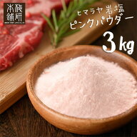 ＼400円OFFクーポン★マラソンラスト7時間限定 23日19時〜24日1:59／ 超微粒0.15mm 岩塩 ヒマラヤ岩塩 食…