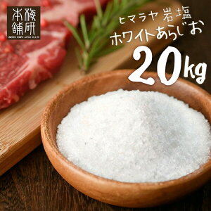 【送料無料】 岩塩 ヒマラヤ岩塩 食用 ホワイトソルト あら塩 20kg HACCP管理 BRC認証 ハラール認証 塩 【今ならレビュークーポンプレゼント!】 ホワイト岩塩 しお まとめ買い 熱中症 対策