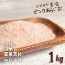 1000円ポッキリ 送料無料 岩塩 ヒマラヤ岩塩 食用 ピンクソルト あら塩 1kg 送料無料 HACCP管理 BRC認証 粗塩 ピンク岩塩 パキスタン 調味料 バーベキュー BBQ 肉 海鮮 塩 熱中症対策 熱中症 対策