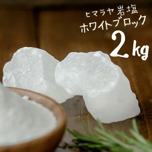 岩塩 ヒマラヤ岩塩 食用 ホワイトソルト ブロック 2kg HACCP管理 BRC認証 ホワイト岩塩 しお 熱中症 対策