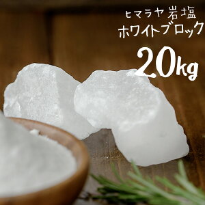 【送料無料】 岩塩 ヒマラヤ岩塩 食用 ホワイトソルト ブロック 20kg HACCP管理 BRC認証 ハラール認証 熱中症対策 ホワイト岩塩 しお まとめ買い 熱中症 対策