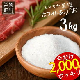 2300円→2000円 4/30(火) 9:59迄 ★岩塩 ヒマラヤ岩塩 食用 ホワイトソルト あら塩 3kg 【送料無料】 HACCP管理 BRC認証 ハラール認証 粗塩 あらしお ホワイト岩塩 天然 天然塩 無添加 しお 熱中症対策