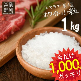 3袋購入で使えるクーポンで450円OFF 1袋あたり850円 ★ 岩塩 ヒマラヤ岩塩 食用 ホワイトソルト 小粒 1kg 約2-5mm 【送料無料】 岩塩 ミル ホワイト岩塩 調味料 HACCP管理 BRC認証 熱中症対策 調味料 バーベキュー BBQ 肉 海鮮 天然塩 無添加 しお