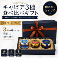 キャビア ギフト 3種 食べ比べ セット 高級珍味 ギフトボックス入り フォレレンキャビア ホワイトスター…