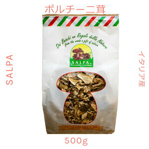 【業務用】S.A.L.P.A.s.n.c.乾燥ポルチーニ茸（天然キノコ）500g