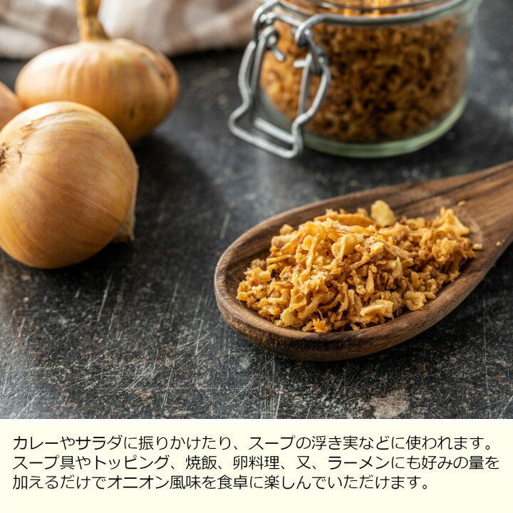 楽天市場】Fｒied Onion揚げたまねぎスパイス香辛料フライドオニオン500g×20個 : ユニバーサルストア